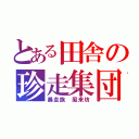 とある田舎の珍走集団（暴走族 風来坊）