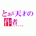 とある天才の作者（インデックス）