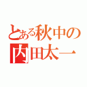 とある秋中の内田太一（）