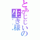 とあるじじいの生き様（８７年）