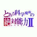 とある科学魔術の絶対能力Ⅱ（レベル６）