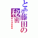 とある藤田の秘密（実は同姓愛者）