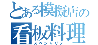 とある模擬店の看板料理（スペシャリテ）