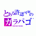 とある許認可制のガラパゴ（外郭団体の金儲けで技術の孤島に）