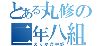 とある丸修の二年八組（えりか＠宇野）