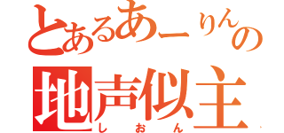 とあるあーりんの地声似主（しおん）