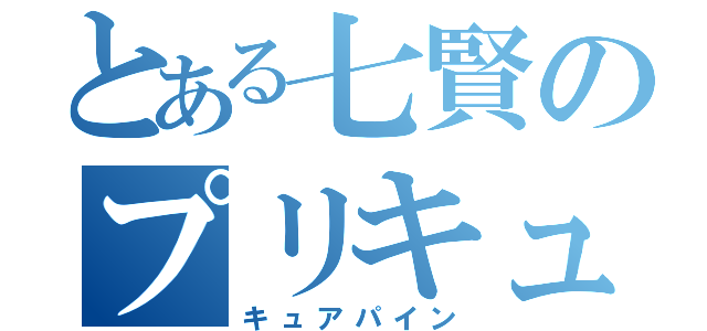 とある七賢のプリキュア好き（キュアパイン）