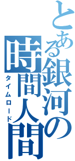 とある銀河の時間人間（タイムロード）