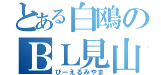 とある白鴎のＢＬ見山（びーえるみやま）