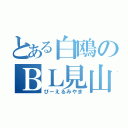 とある白鴎のＢＬ見山（びーえるみやま）