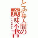 とある棒人間の意味不書庫（でんぱばなし）