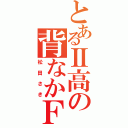 とあるⅡ高の背なかＦ（松田さき）