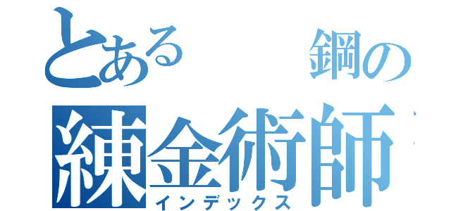 とある  鋼の練金術師（インデックス）