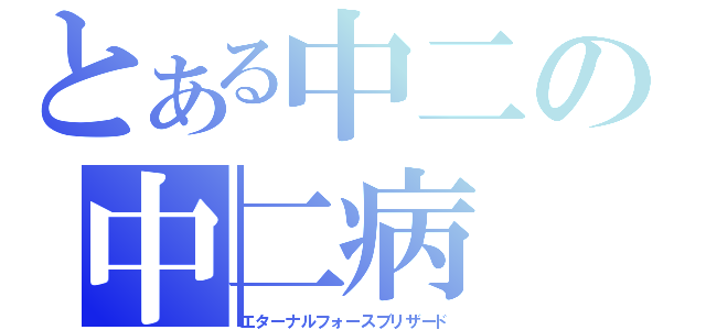 とある中二の中二病（エターナルフォースブリザード）