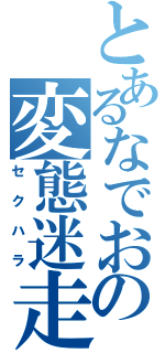 とあるなでおの変態迷走（セクハラ）