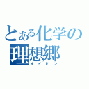 とある化学の理想郷（オイドン）