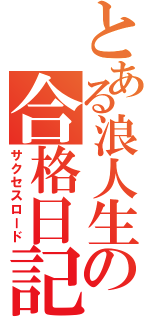 とある浪人生の合格日記（サクセスロード）