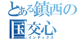 とある鎮西の国交心（インデックス）