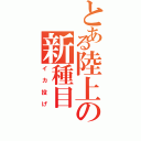 とある陸上の新種目（イカ投げ）