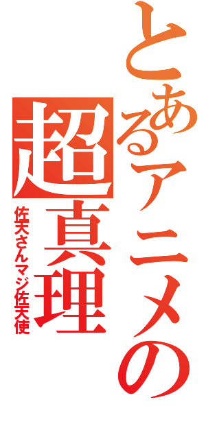 とあるアニメの超真理（佐天さんマジ佐天使）