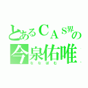 とあるＣＡＳ界の今泉佑唯（ななぽむ）