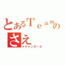 とあるＴｅａｍＫのさえ（イケメンガール）