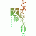 とある紙片居神の文傑（インデックス）