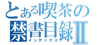 とある喫茶の禁書目録Ⅱ（インデックス）