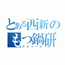 とある西新のもつ鍋研（アジャース）