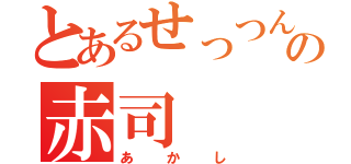 とあるせっつんの赤司（あかし）