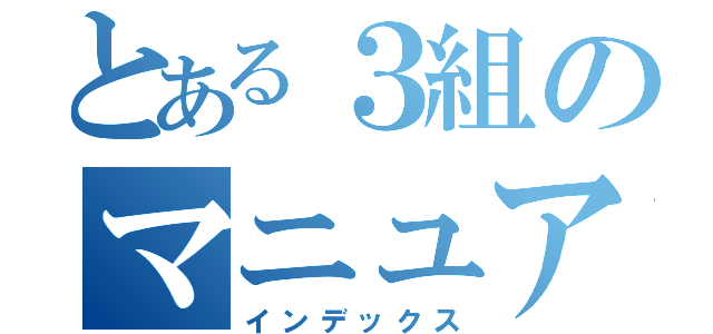 とある３組のマニュアル（インデックス）