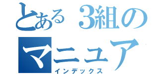 とある３組のマニュアル（インデックス）