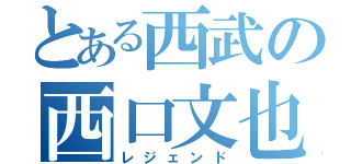 とある西武の西口文也（レジェンド）