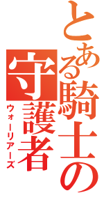 とある騎士の守護者（ウォーリアーズ）