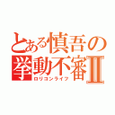 とある慎吾の挙動不審Ⅱ（ロリコンライフ）