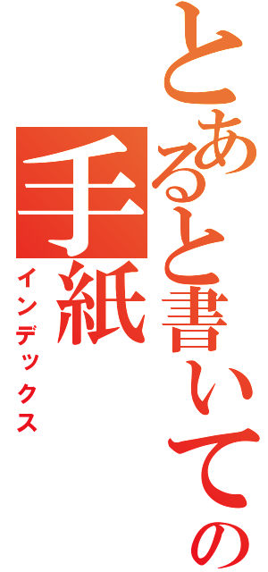 とあると書いてあるこの手紙（インデックス）