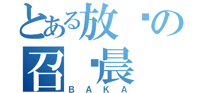 とある放养の召唤晨（ＢＡＫＡ）