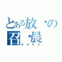 とある放养の召唤晨（ＢＡＫＡ）