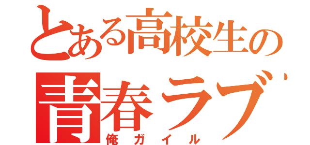 とある高校生の青春ラブコメ（俺ガイル）