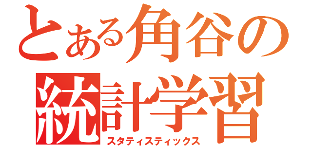 とある角谷の統計学習（スタティスティックス）