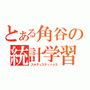 とある角谷の統計学習（スタティスティックス）