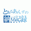 とあるあんずの納豆記録（棚橋杏朱）