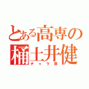 とある高専の桶土井健太（チャラ男）