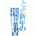 とある新年の挨拶葉書Ⅱ（ねんがじょう！）