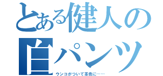 とある健人の白パンツ（ウンコがついて茶色に……）