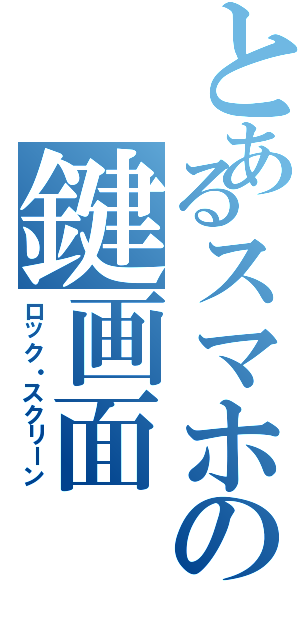 とあるスマホの鍵画面（ロック・スクリーン）