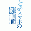 とあるスマホの鍵画面（ロック・スクリーン）