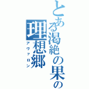 とある渇絶の果てのの理想郷（アヴァロン）