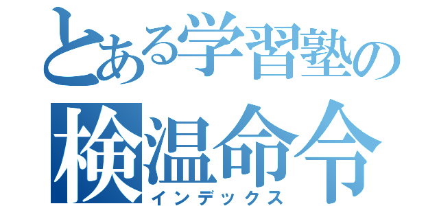 とある学習塾の検温命令（インデックス）