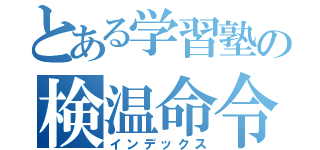 とある学習塾の検温命令（インデックス）